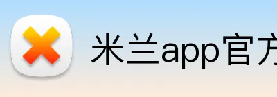 米兰app官方站官网 logo